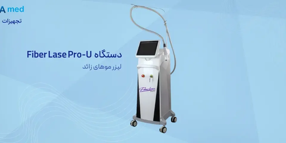 دستگاه Fiber Laser Pro-U