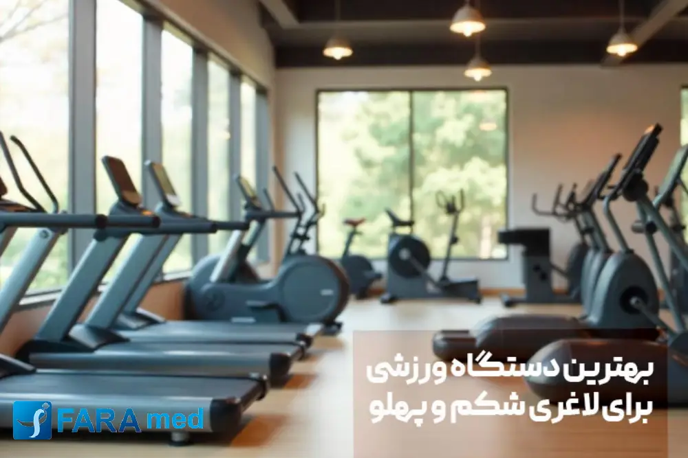 بهترین دستگاه ها برای لاغری شکم و پهلو