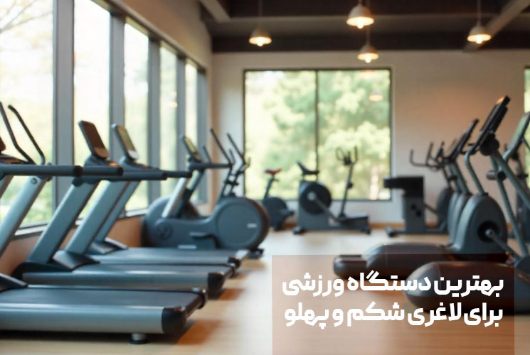 بهترین دستگاه ورزشی
