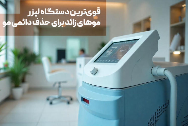 The most powerful laser hair removal device for permanent hair removal