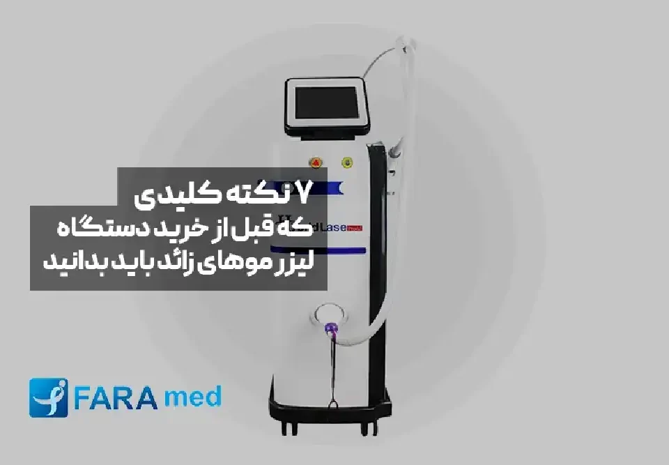 نکات قبل از خرید دستگاه لیزر