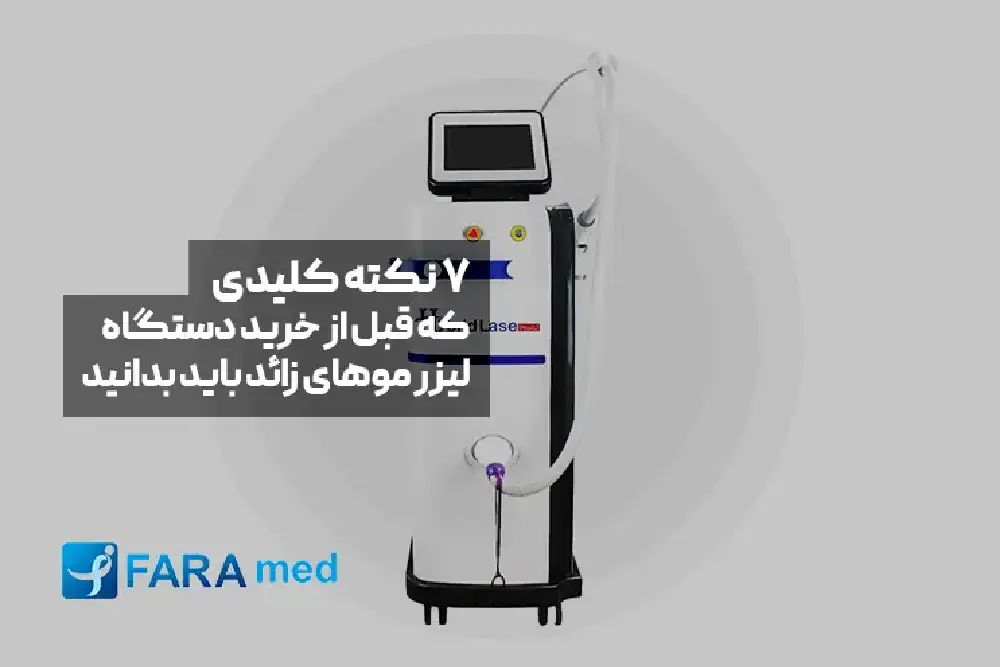 نکات قبل از خرید دستگاه لیزر