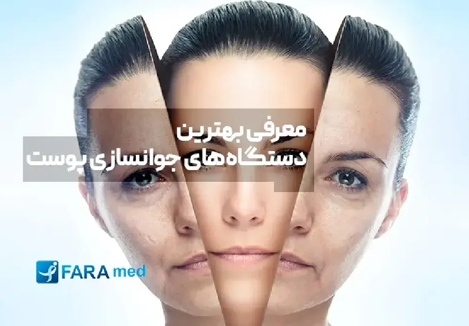 معرفی بهترین دستگاه‌های جوانسازی پوست