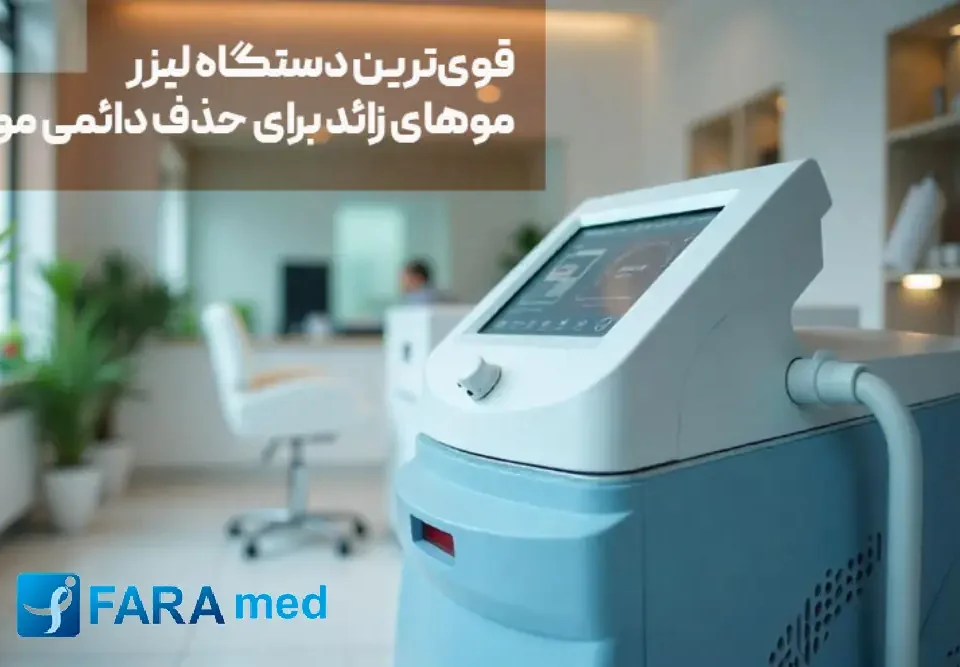 قوی‌ترین دستگاه لیزر موهای زائد