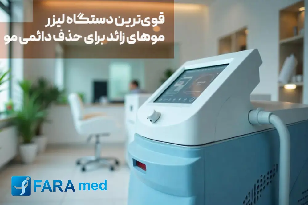 قوی‌ترین دستگاه لیزر موهای زائد