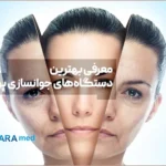 معرفی بهترین دستگاه‌های جوانسازی پوست