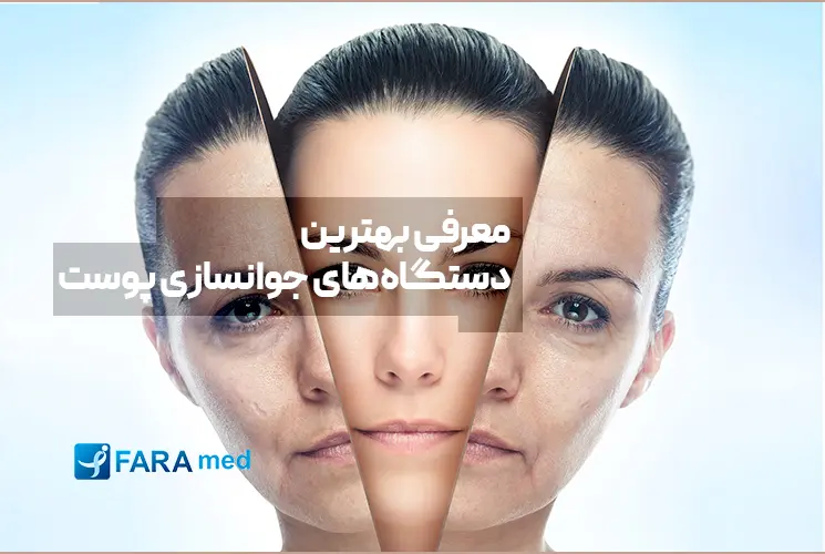 معرفی بهترین دستگاه‌های جوانسازی پوست