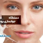 راهنمای خرید دستگاه جوانسازی پوست