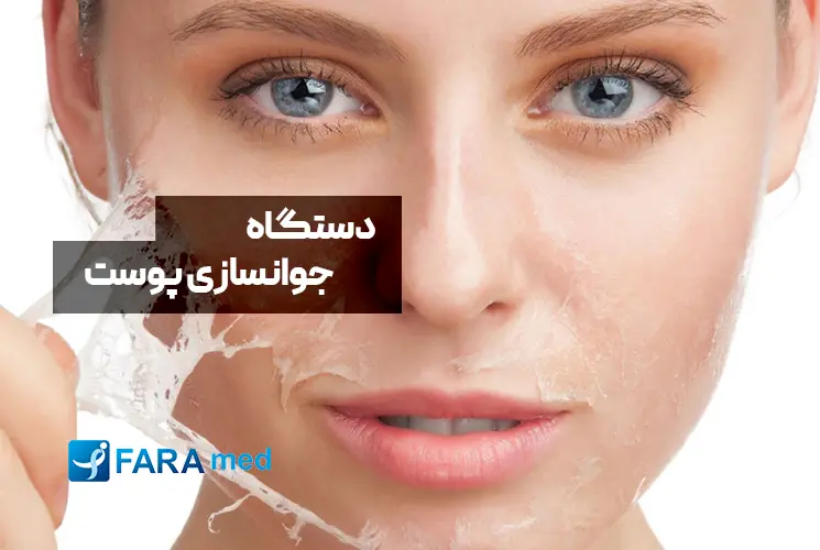 راهنمای خرید دستگاه جوانسازی پوست