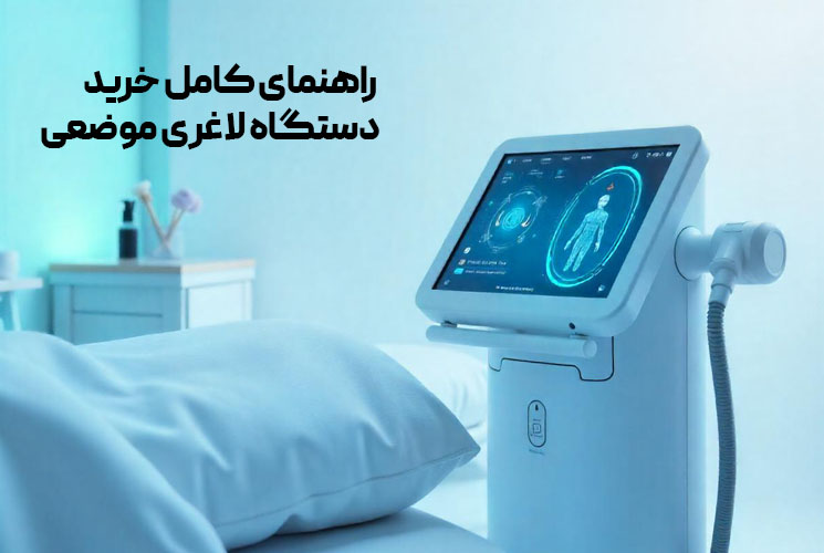 https://faraamed.com/product/%d8%af%d8%b3%d8%aa%da%af%d8%a7%d9%87-%d9%84%d8%a7%d8%ba%d8%b1%db%8c-cryotherapy/