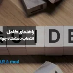 راهنمای کامل و تخصصی انتخاب بهترین دستگاه جوان‌سازی پوست
