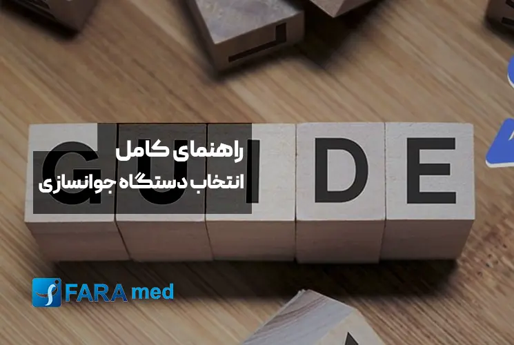 راهنمای کامل و تخصصی انتخاب بهترین دستگاه جوان‌سازی پوست