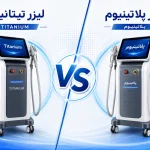 تفاوت دستگاه لیزر تیتانیوم و پلاتینیوم